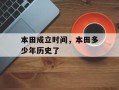 本田成立时间，本田多少年历史了