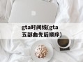 gta时间线(gta五部曲先后顺序)