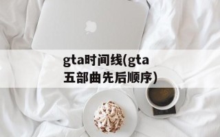 gta时间线(gta五部曲先后顺序)
