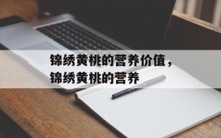 锦绣黄桃的营养价值，锦绣黄桃的营养