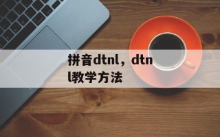 拼音dtnl，dtnl教学方法