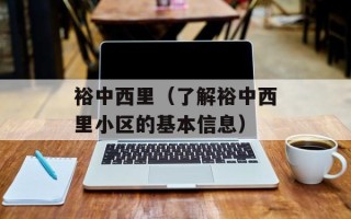 裕中西里（了解裕中西里小区的基本信息）