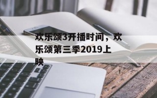 欢乐颂3开播时间，欢乐颂第三季2019上映