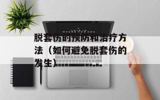 脱套伤的预防和治疗方法（如何避免脱套伤的发生）