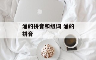 涌的拼音和组词 涌的拼音
