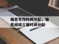 雅思写作时间分配，雅思阅读三篇时间分配