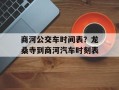 商河公交车时间表？龙桑寺到商河汽车时刻表