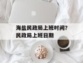 海盐民政局上班时间？民政局上班日期