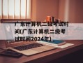 广东计算机二级考试时间(广东计算机二级考试时间2024年)