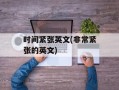时间紧张英文(非常紧张的英文)