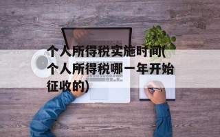 个人所得税实施时间(个人所得税哪一年开始征收的)