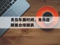 青岛车展时间，青岛近期展会排期表