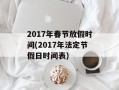 2017年春节放假时间(2017年法定节假日时间表)