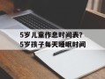 5岁儿童作息时间表？5岁孩子每天睡眠时间