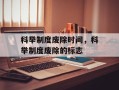 科举制度废除时间，科举制度废除的标志