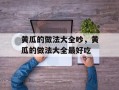 黄瓜的做法大全吵，黄瓜的做法大全最好吃