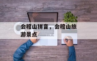会稽山拼音，会稽山旅游景点