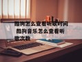 酷狗怎么查看听歌时间 酷狗音乐怎么查看听歌次数