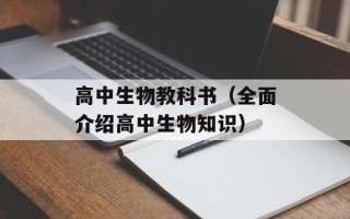 高中生物教科书（全面介绍高中生物知识）