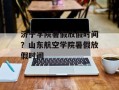 济宁学院暑假放假时间？山东航空学院暑假放假时间