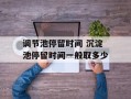 调节池停留时间 沉淀池停留时间一般取多少