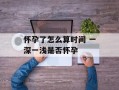 怀孕了怎么算时间 一深一浅是否怀孕
