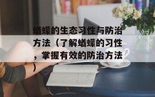 蝤蠓的生态习性与防治方法（了解蝤蠓的习性，掌握有效的防治方法）