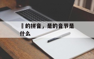 毎的拼音，是的音节是什么