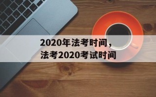 2020年法考时间，法考2020考试时间