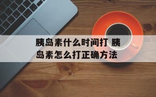 胰岛素什么时间打 胰岛素怎么打正确方法