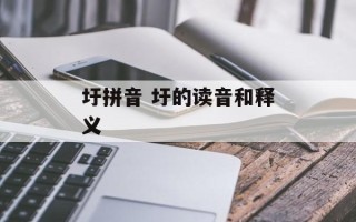 圩拼音 圩的读音和释义