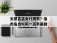 安徽省庙会时间表？淮南庙会时间一览表最新