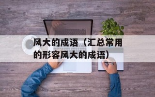风大的成语（汇总常用的形容风大的成语）
