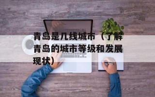 青岛是几线城市（了解青岛的城市等级和发展现状）