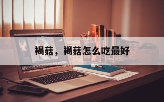 褐菇，褐菇怎么吃最好