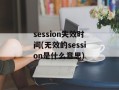 session失效时间(无效的session是什么意思)