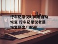 行车记录仪时间老自动恢复 行车记录仪老是恢复到出厂时间