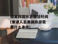 南美四国旅游最佳时间(普通人去美国旅游需要什么条件)