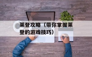 莱登攻略（带你掌握莱登的游戏技巧）