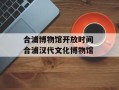 合浦博物馆开放时间 合浦汉代文化博物馆