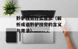 黔驴技穷什么意思（解析成语黔驴技穷的含义与用法）