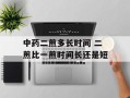 中药二煎多长时间 二煎比一煎时间长还是短