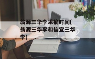 翁源三华李采摘时间(翁源三华李和信宜三华李)