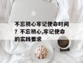 不忘初心牢记使命时间？不忘初心,牢记使命的实践要求