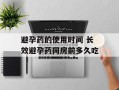 避孕药的使用时间 长效避孕药同房前多久吃