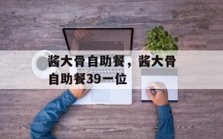 酱大骨自助餐，酱大骨自助餐39一位