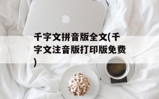 千字文拼音版全文(千字文注音版打印版免费)