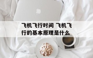 飞机飞行时间 飞机飞行的基本原理是什么