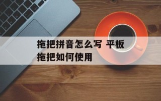 拖把拼音怎么写 平板拖把如何使用