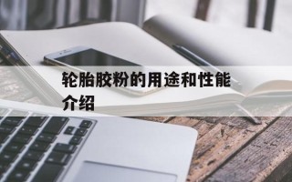 轮胎胶粉的用途和性能介绍
